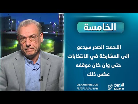 الاحمد: الصدر سيدعو الى المشاركة في الانتخابات حتى وان كان موقفه عكس ذلك
