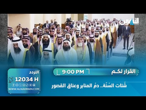  شُتات السُنّة.. دمُ المنابر وعناق القصور