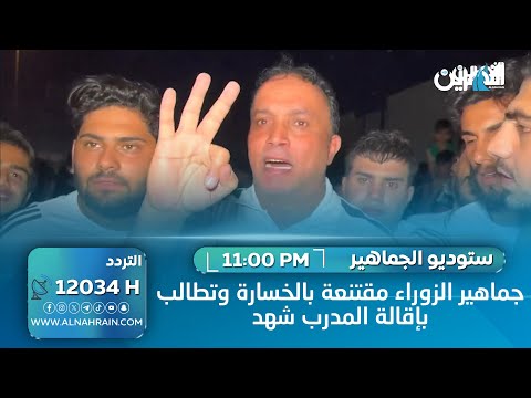 جماهير الزوراء مقتنعة بالخسارة وتطالب باقالة المدرب شهد