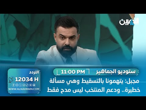 علي مجبل: يتهمونا بالتسقيط وهي مسألة خطيرة.. ودعم المنتخب ليس مدح