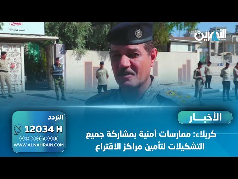 كربلاء: ممارسات أمنية بمشاركة جميع التشكيلات لتأمين مراكز الاقتراع