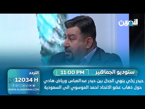 حيدر زكي ينهي الجدل بين حيدر عبدالعباس ورياض هادي حول ذهاب عضو الاتحاد احمد الموسوي الى السعودية