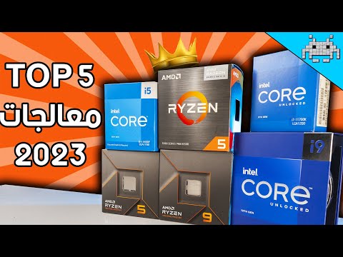 أفضل 5 معالجات في 2023 / من 100$ ل 500$
