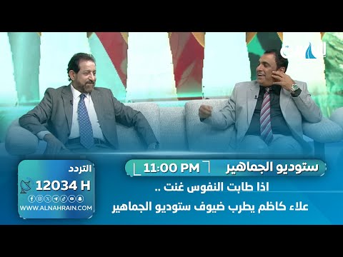  اذا طابت النفوس غنت .. علاء كاظم يطرب ضيوف ستوديو الجماهير