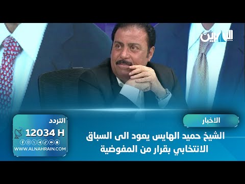  الشيخ حميد الهايس يعود الى السباق الانتخابي بقرار من المفوضية
