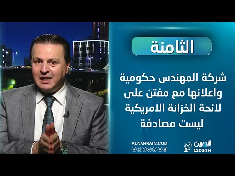  البياتي: شركة المهندس حكومية واعلانها مع مفتن على لائحة الخزانة الامريكية ليست مصادفة