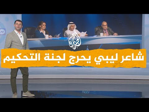 شبكات| شاعر ليبي يحرج حكام مسابقة أمير الشعراء