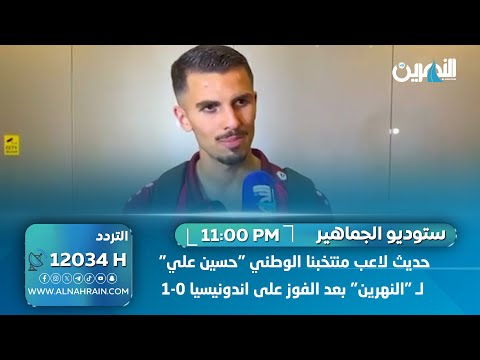 حديث لاعب منتخبنا الوطني "حسين علي" لـ "النهرين" بعد الفوز على اندونيسيا 1-0