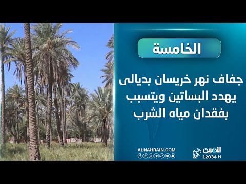 جفاف نهر خريسان بديالى يهدد البساتين ويتسبب بفقدان مياه الشرب