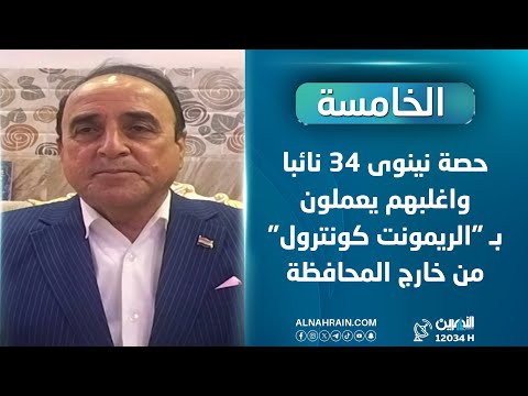  غضوب: حصة نينوى 34 نائبا واغلبهم يعملون بـ "الريمونت كونترول" من خارج المحافظة