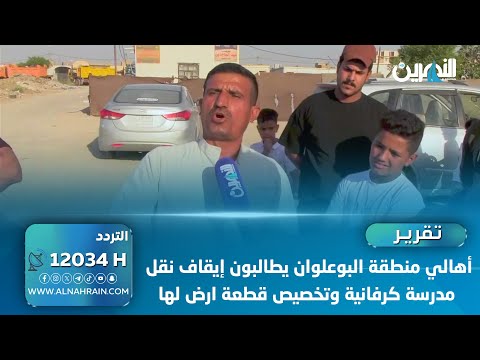 ذي قار: أهالي منطقة البوعلوان يطالبون إيقاف نقل مدرسة كرفانية وتخصيص قطعة ارض لها
