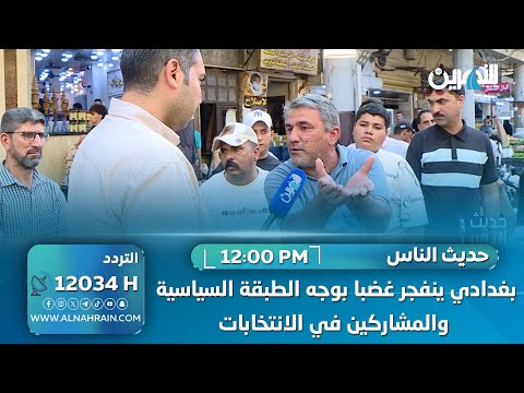بغدادي ينفجر غضبا بوجه الطبقة السياسية والمشاركين في الانتخابات