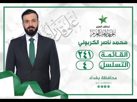 كيف تنتخب مرشح تحالف العزم عن محافظة بغداد محمد ناصر الكربولي