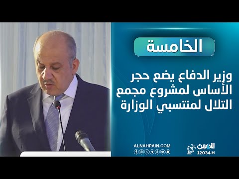  وزير الدفاع يضع حجر الأساس لمشروع مجمع التلال لمنتسبي الوزارة