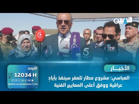 العباسي: مشروع مطار تلعفر سينفذ بأيادٍ عراقية ووفق أعلى المعايير الفنية