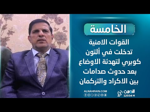  مال الله: القوات الامنية تدخلت في ألتون كوبري لتهدئة الاوضاع بعد حدوث صدامات بين الاكراد والتركمان