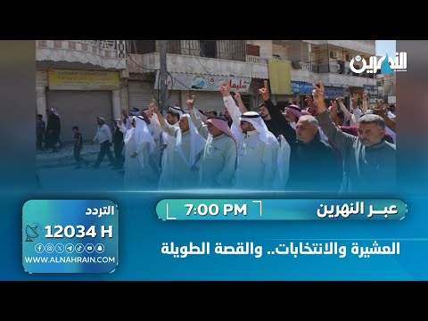 العشيرة والانتخابات.. والقصة الطويلة