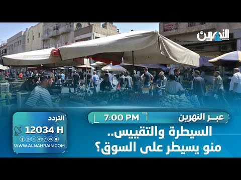  السيطرة والتقييس.. منو يسيطر على السوق؟