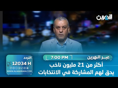 زاير: أكثر من 21 مليون ناخب يحق لهم المشاركة في الانتخابات