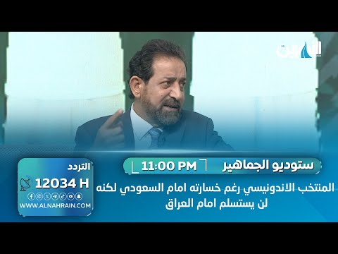 المحلل الفني محمد خلف: المنتخب الاندونيسي رغم خسارته امام السعودي لكنه لن يستسلم امام العراق