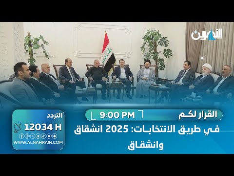  في طريق الانتخابات: 2025 انشقاق وانشقاق