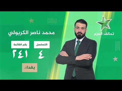 محمد ناصر الكربولي مرشح تحالف العزم عن محافظة بغداد - التسلسل 4 رقم القائمة 241