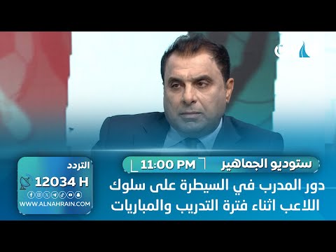 الكابتن علاء كاظم يرد على الصحفي سلام المناصير حول دور المدرب في السيطرة على سلوك اللاعب.