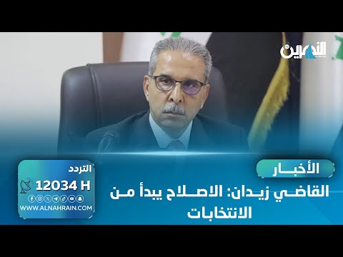  القاضي زيدان: الاصلاح يبدأ من الانتخابات