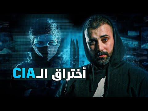 الهاكر الذي اخترق المخابرات الامريكية CIA وطلب فدية 5 ترليون دولار