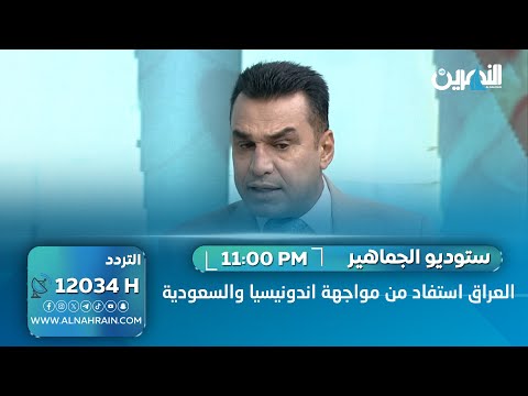  رياض عبدالعباس: منتخبنا استفاد من مواجهة السعودية واندونيسيا وشخص حالات الطرد والاداء العام للفريقين