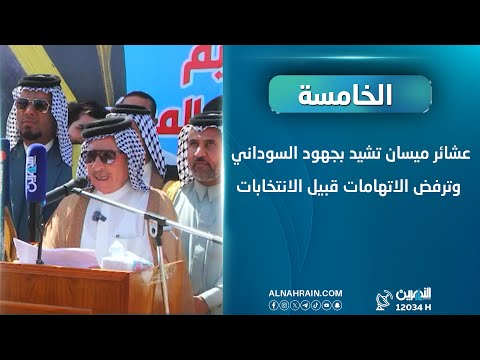  عشائر ميسان تشيد بجهود السوداني وترفض الاتهامات قبيل الانتخابات