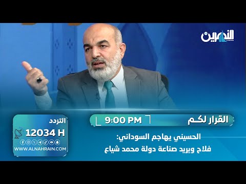 الحسيني يهاجم السوداني: فلاح ويريد صناعة دولة محمد شياع