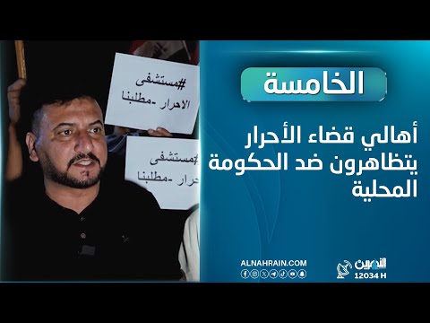  أهالي قضاء الأحرار يتظاهرون ضد الحكومة المحلية