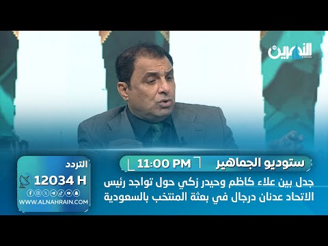  جدل بين علاء كاظم وحيدر زكي حول تواجد رئيس الاتحاد عدنان درجال في بعثة المنتخب بالسعودية