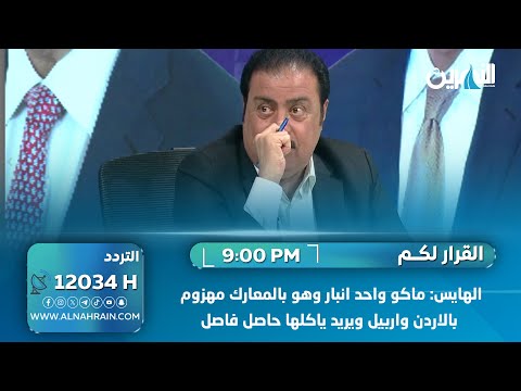  الهايس: ماكو واحد انبار وهو بالمعارك مهزوم بالاردن واربيل ويريد ياكلها حاصل فاصل