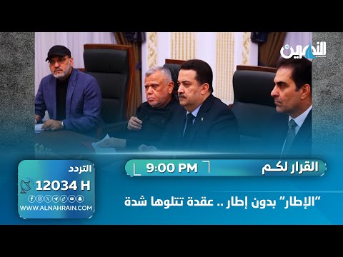 "الإطار" بدون إطار .. عقدة تتلوها شدة