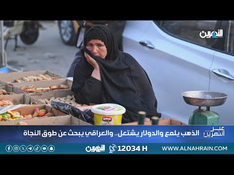 الذهب يلمع والدولار يشتعل.. والعراقي يبحث عن طوق نجاة | عبر النهرين مع سؤدد طارق