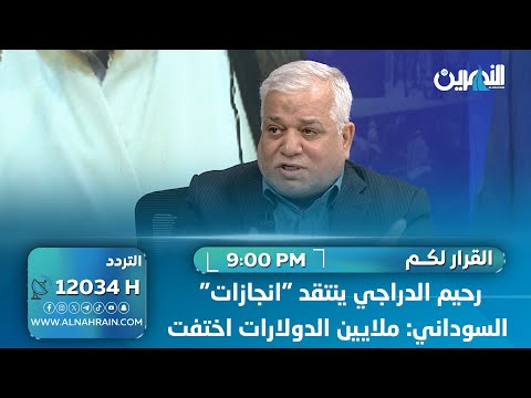 رحيم الدراجي ينتقد "انجازات" السوداني: ملايين الدولارات اختفت