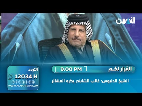  الشيخ الدنبوس: غالب الشابندر يكره العشائر