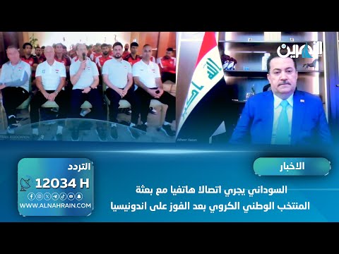  السوداني يجري اتصالا هاتفيا مع بعثة المنتخب الوطني الكروي بعد الفوز على اندونيسيا