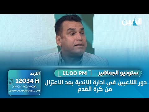 الكابتن رياض عبدالعباس ادرايين الاندية يجب ان يكونوا بالمستوى الجيد وهناك لاعبين اثبتوا نجاحهم