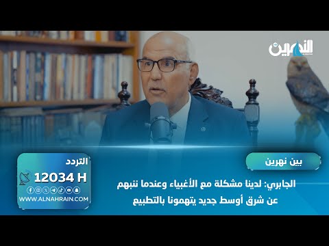 الجابري: لدينا مشكلة مع الأغبياء وعندما ننبهم عن شرق أوسط جديد يتهمونا بالتطبيع