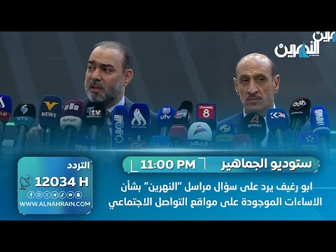 ابو رغيف يرد على سؤال مراسل "النهرين" بشأن الاساءات الموجودة على مواقع التواصل الاجتماعي.