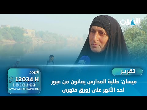 ميسان: طلبة المدارس يعانون من عبور احد الأنهر على زورق متهرئ