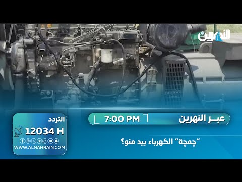 "چمچة" الكهرباء بيد منو؟