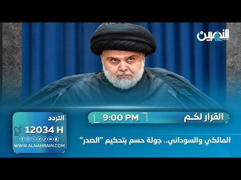  المالكي والسوداني.. جولة حسم بتحكيم "الصدر"