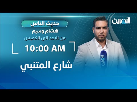 حديث الناس من شارع المتنبي | #حديث_الناس مع #هشام_وسيم