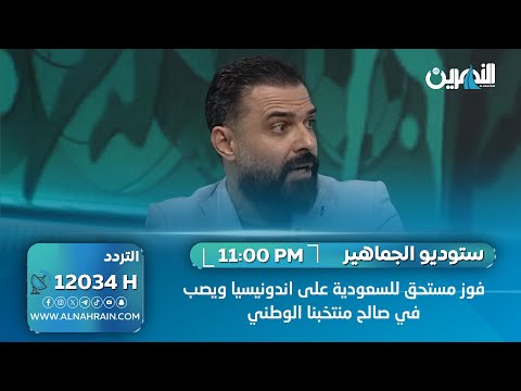 المحلل الفني علي مجبل: فوز السعودية في صالح منتخبنا والسعودية فرضت السيطرة على اندونيسيا