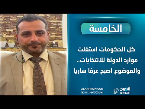  محمد العبدلي: كل الحكومات استغلت موارد الدولة للانتخابات.. والموضوع اصبح عرفا ساريا