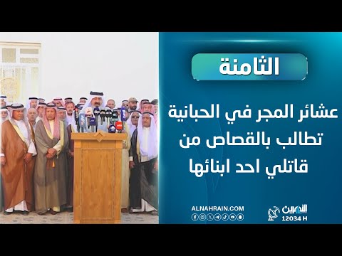  عشائر المجر في الحبانية تطالب بالقصاص من قاتلي احد ابنائها